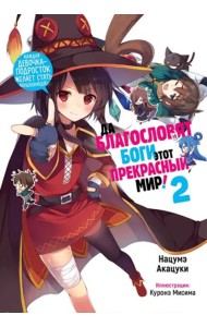 Да благословят боги этот прекрасный мир! Том 2.