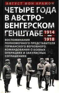 Четыре года в австро-венгерском Генштабе. Воспоминания полномочного представителя германского Верхов