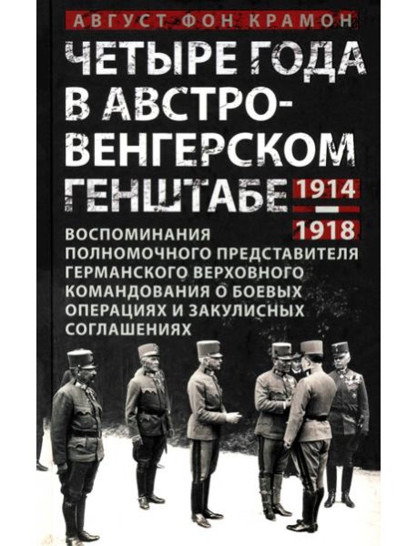 Четыре года в австро-венгерском Генштабе. Воспоминания полномочного представителя германского Верхов