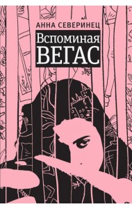 Вспоминая Вегас