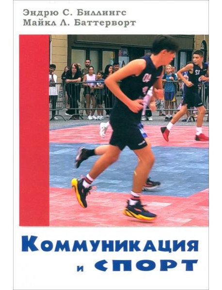 Коммуникация и спорт