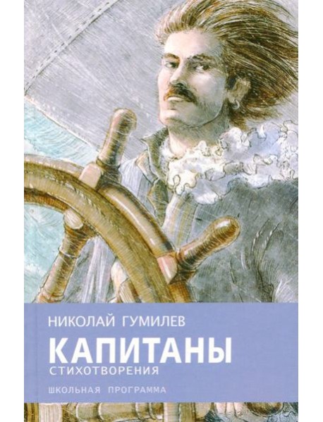 Капитаны