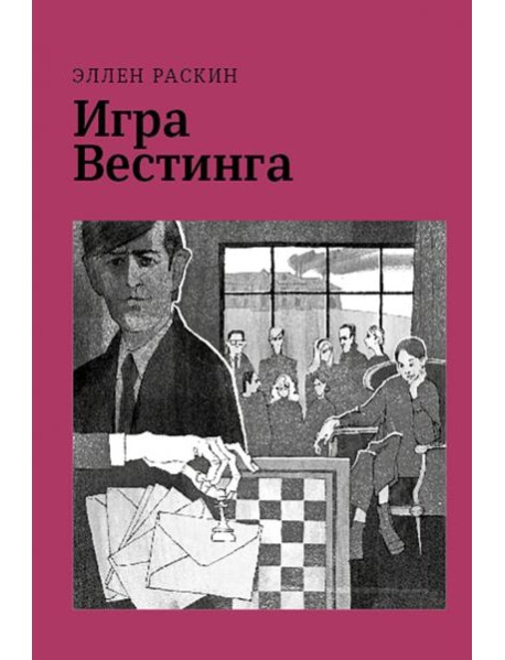 Игра Вестинга