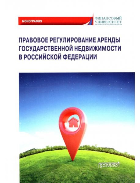 Правовое регулирование аренды государственной недвижимости в Российской Федерации