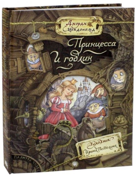 Палитра чудес/Принцесса и гоблин