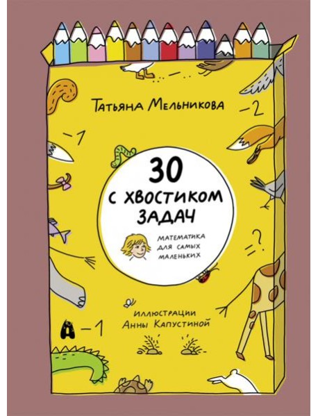 30 с хвостиком задач. Математика для самых маленьк