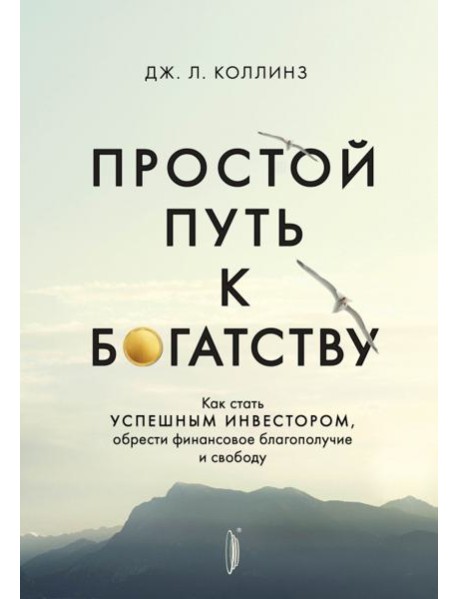 Простой путь к богатству. Как стать успешным инвестором, обрести финансовое благополучие и свободу