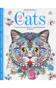 Cats-2. Творческая раскраска замурчательных котиков