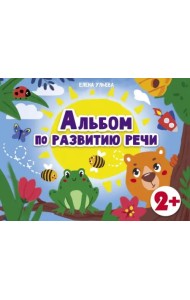 Дошкольная академия  Е.Ульевой  Альбом по развитию речи 2+