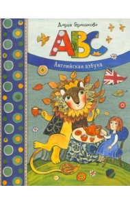 Дашина школа/ABC. Английская азбука