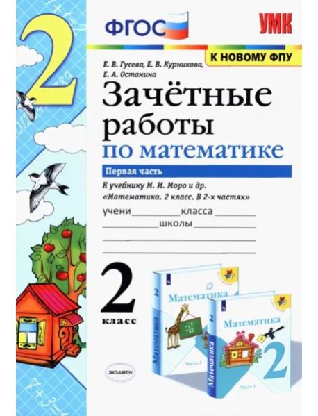 Математика. 2 класс. Зачетные работы.Часть 1. К учебнику Моро М. И. и др. ФГОС