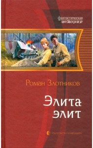 Элита элит