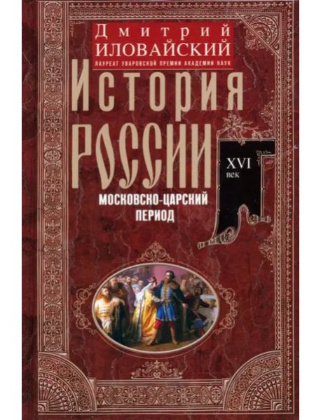 История России. Московско-царский период. XVI век