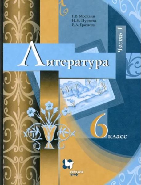 Литература. 6 класс. Учебник. В 2-х частях. ФГОС. Часть 1