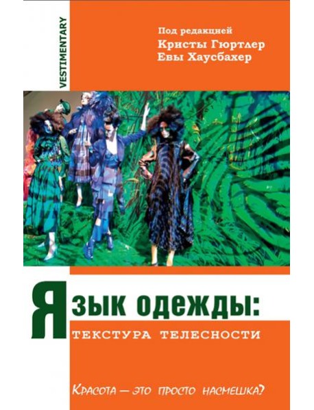 Язык одежды. Текстура телесности