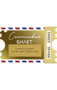 Подвесное украшение Счаст.билет с предс. арт.89209