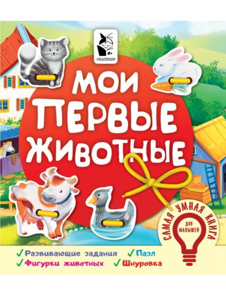 Мои первые животные