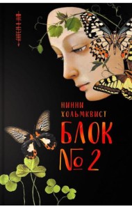 Блок №2