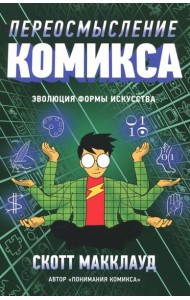 Переосмысление комикса