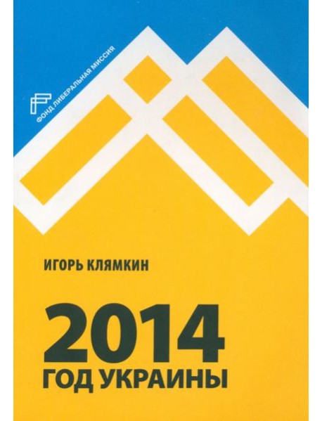 2014. Год Украины