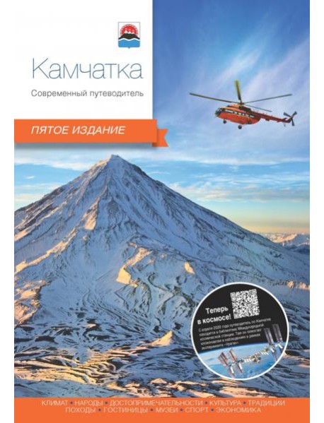 Камчатка. Современный путеводитель