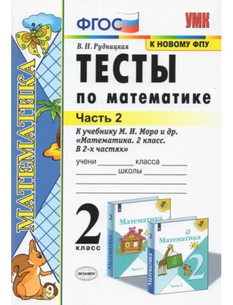 Тесты по математике. 2 класс. В 2 Ч. Ч. 2. К учебнику М. И. Моро и др. 
