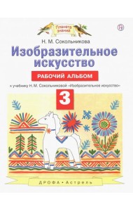 Изобразительное искусство. 3 класс. Рабочий альбом к учебнику Н. М. Сокольниковой