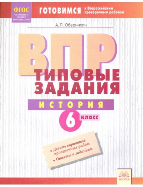 ВПР. История. 6 класс. Типовые задания. Тетрадь-практикум. ФГОС