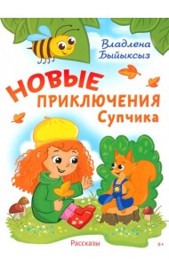 Новые приключения Супчика