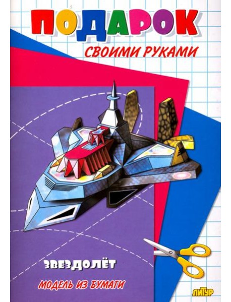 Звездолет. Модель из бумаги