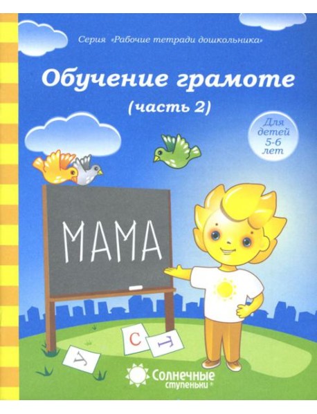 Обучение грамоте. Тетрадь для рисования для детей 5-6 лет. Часть 2. Солнечные ступеньки