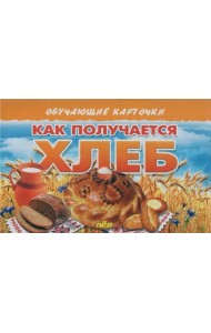 Как получается хлеб
