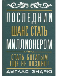Последний шанс стать миллионером
