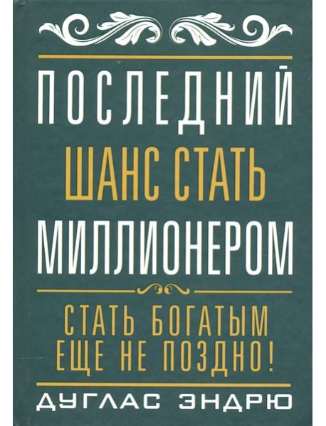 Последний шанс стать миллионером