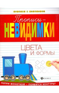 Прописи-невидимки. Цвета и формы