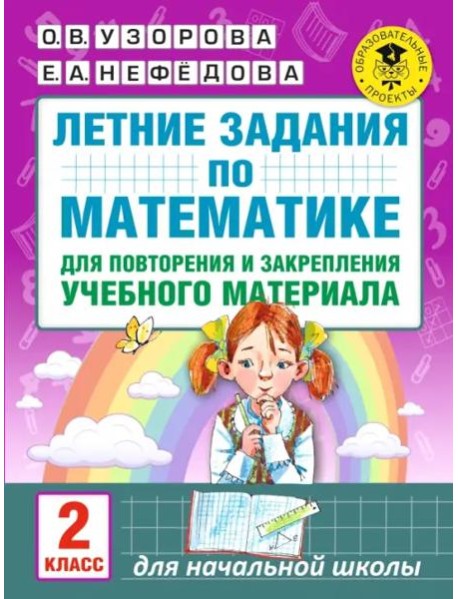 Математика. 2 класс. Летние задания для повторения и закрепления учебного материала