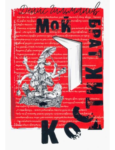 Мой брат Костик