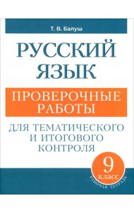 Русский язык 9кл Проверочные работы