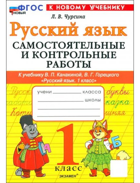 Русский язык. 1 класс. Самостоятельные и контрольные работы к учебнику В. Канакиной, В. Горецкого