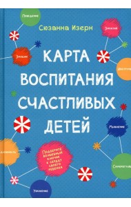 Карта воспитания счастливых детей: Подберите волшебный ключик к сердцу своего ребенка
