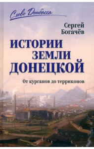 Истории земли Донецкой. От курганов до терриконов