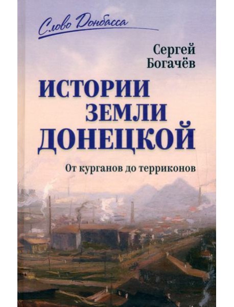 Истории земли Донецкой. От курганов до терриконов