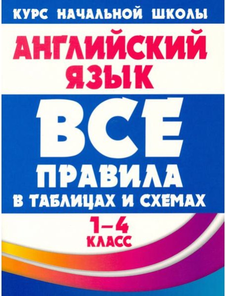Английский язык. 1-4 классы. Все правила в таблицах и схемах