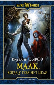 Малк. Когда у тебя нет цели