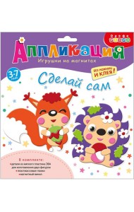 Игрушки на магнитах. 4235 Ёжик. Белочка