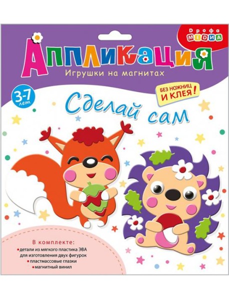 Игрушки на магнитах. 4235 Ёжик. Белочка