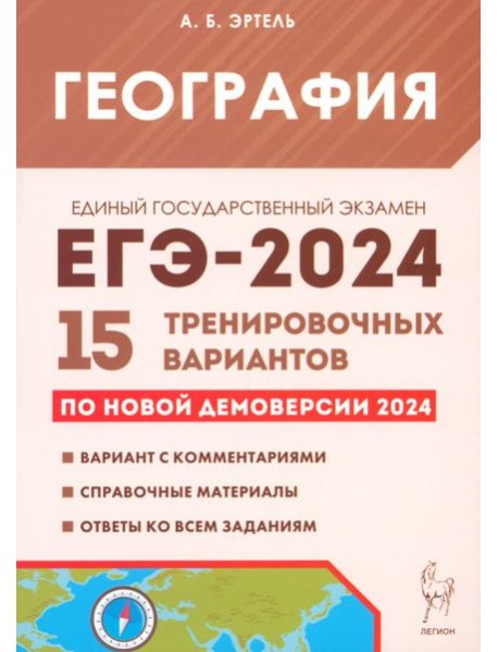ЕГЭ-2024. География. 15 тренировочных вариантов по демоверсии 2024 года