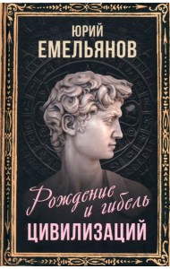 Рождение и гибель цивилизаций