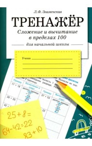 ТРЕНАЖЕР. Сложение и вычитание в пределах 100