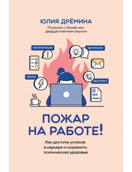 Пожар на работе!: как достичь успехов в карьере